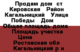 Продам дом  ст.Кировская › Район ­ Кагальницкий › Улица ­ Победы › Дом ­ 9 › Общая площадь дома ­ 48 › Площадь участка ­ 5 › Цена ­ 1 430 000 - Ростовская обл., Кагальницкий р-н Недвижимость » Дома, коттеджи, дачи продажа   . Ростовская обл.